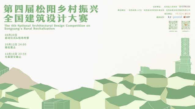 匯聚青年設計力量 呼喚創(chuàng  )意角逐松陽(yáng)  第四屆松陽(yáng)鄉村振興全國建筑設計大賽正式啟動(dòng)！