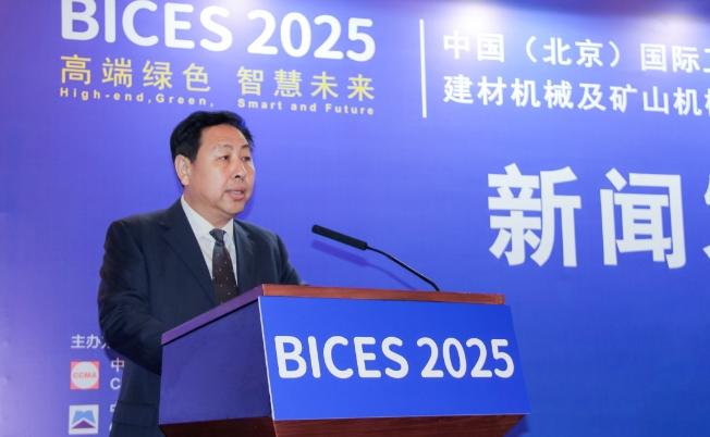 BICES 2025中國（北京）國際工程機械、建材機械及礦山機械展覽會(huì )新聞發(fā)布會(huì )隆重召開(kāi)