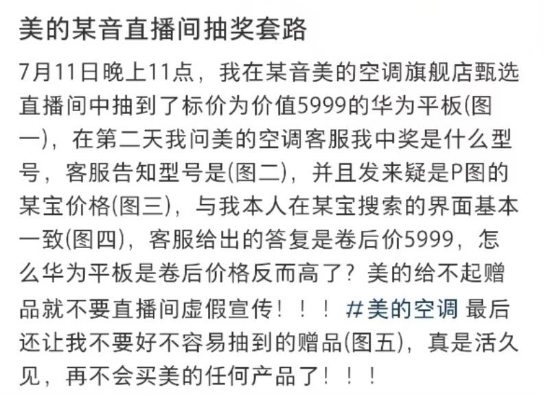 美的抽獎活動(dòng)遭遇“兌現難”，規則模糊、前后矛盾引發(fā)消費投訴